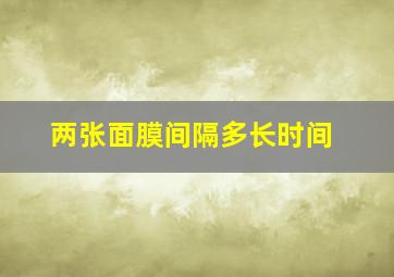 两张面膜间隔多长时间