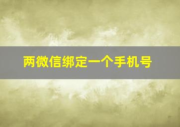 两微信绑定一个手机号