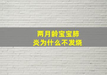 两月龄宝宝肺炎为什么不发烧