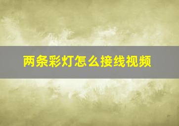 两条彩灯怎么接线视频