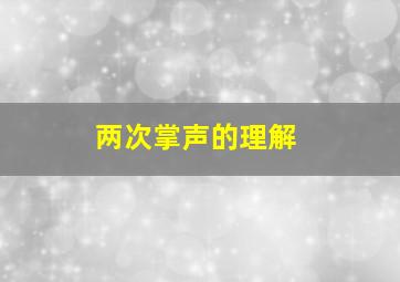 两次掌声的理解