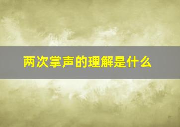 两次掌声的理解是什么