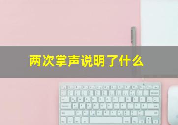 两次掌声说明了什么