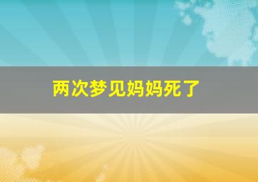 两次梦见妈妈死了