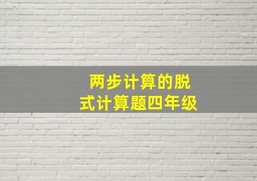 两步计算的脱式计算题四年级