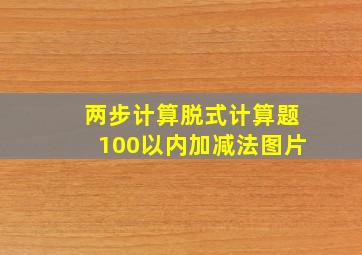 两步计算脱式计算题100以内加减法图片