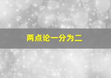 两点论一分为二