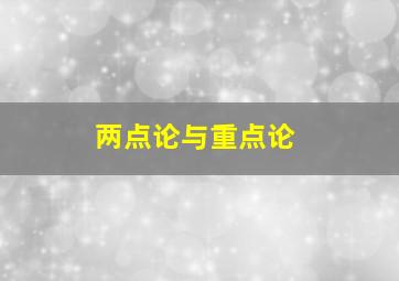 两点论与重点论