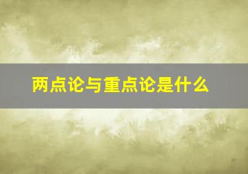 两点论与重点论是什么