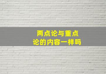 两点论与重点论的内容一样吗