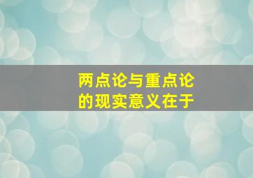 两点论与重点论的现实意义在于