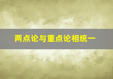 两点论与重点论相统一