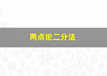 两点论二分法