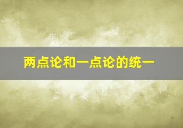 两点论和一点论的统一