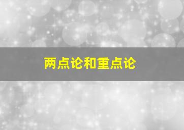 两点论和重点论