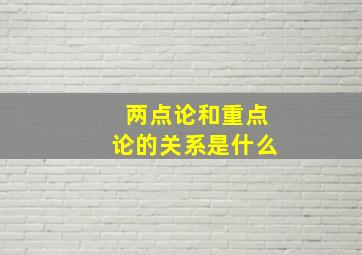 两点论和重点论的关系是什么