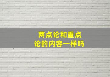 两点论和重点论的内容一样吗