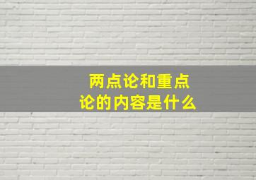 两点论和重点论的内容是什么