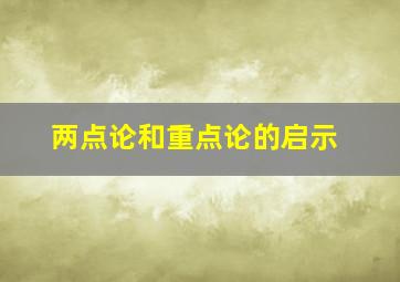 两点论和重点论的启示