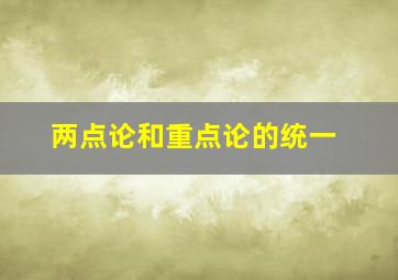 两点论和重点论的统一