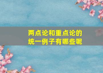 两点论和重点论的统一例子有哪些呢