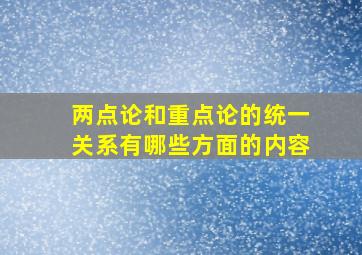 两点论和重点论的统一关系有哪些方面的内容