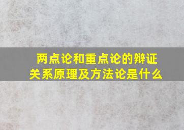 两点论和重点论的辩证关系原理及方法论是什么