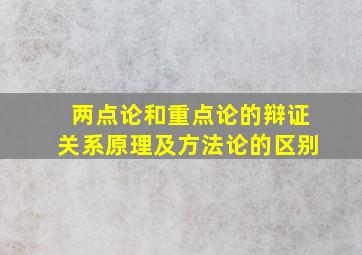 两点论和重点论的辩证关系原理及方法论的区别