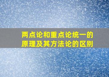 两点论和重点论统一的原理及其方法论的区别