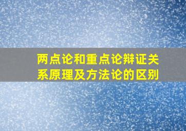 两点论和重点论辩证关系原理及方法论的区别