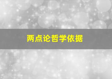 两点论哲学依据