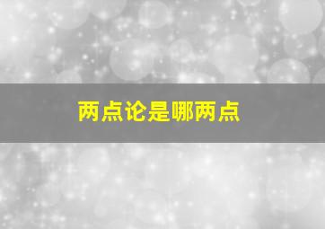 两点论是哪两点