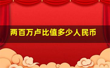 两百万卢比值多少人民币