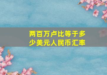 两百万卢比等于多少美元人民币汇率