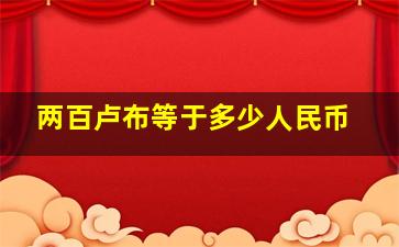 两百卢布等于多少人民币