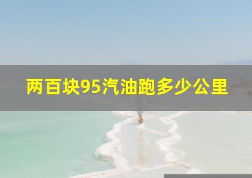 两百块95汽油跑多少公里