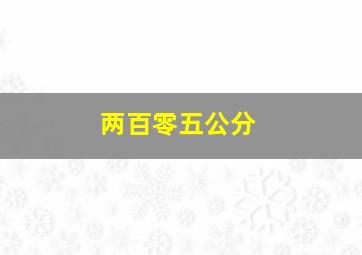 两百零五公分