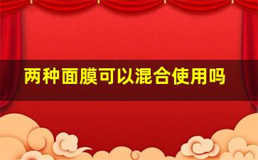 两种面膜可以混合使用吗