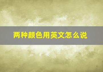 两种颜色用英文怎么说