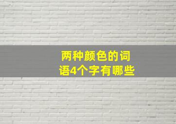 两种颜色的词语4个字有哪些