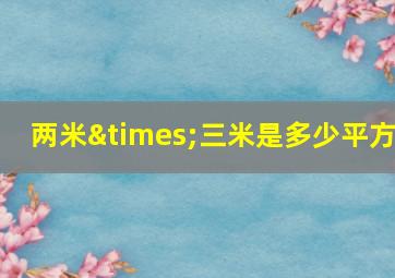 两米×三米是多少平方