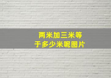 两米加三米等于多少米呢图片