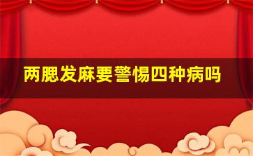 两腮发麻要警惕四种病吗