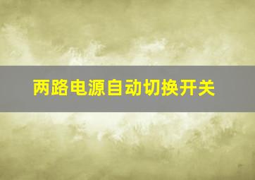 两路电源自动切换开关