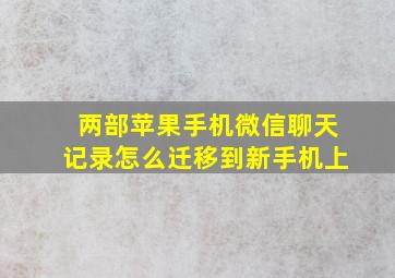 两部苹果手机微信聊天记录怎么迁移到新手机上