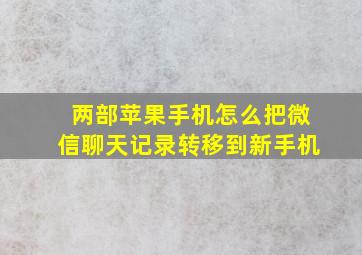 两部苹果手机怎么把微信聊天记录转移到新手机