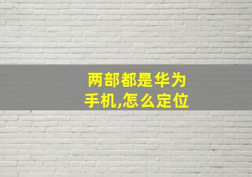 两部都是华为手机,怎么定位