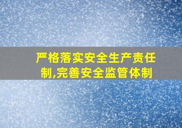 严格落实安全生产责任制,完善安全监管体制