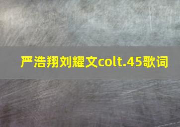 严浩翔刘耀文colt.45歌词