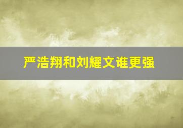 严浩翔和刘耀文谁更强